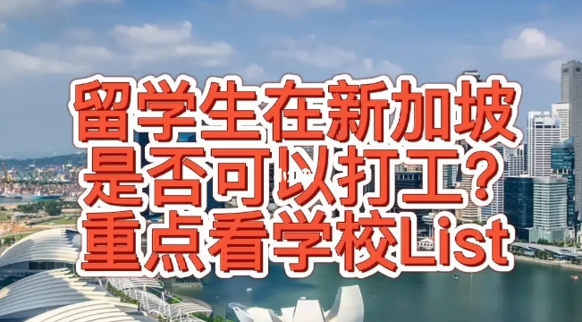 新加坡留學(xué)打工：實(shí)現(xiàn)夢想與跨越挑戰(zhàn)的雙重旅程