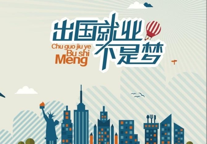 【出國打工新潮流，這些國家成熱門選擇！】高薪資、好環(huán)境，你還在等什么？